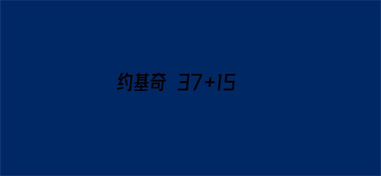 约基奇 37+15 布克 33+6 KD22+8 保罗伤退 掘金再胜 2-0 太阳，怎么评价这场比赛？